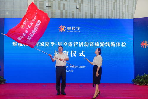 五大文旅線 發(fā)布,星空露營再啟,攀枝花備好 大禮包 等你消夏