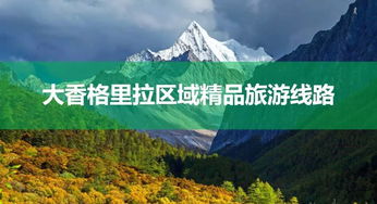 攀枝花出發(fā)，探秘大香格里拉秋日秘境